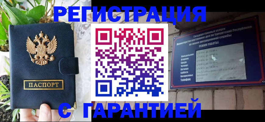 прописка законно в Ижевске