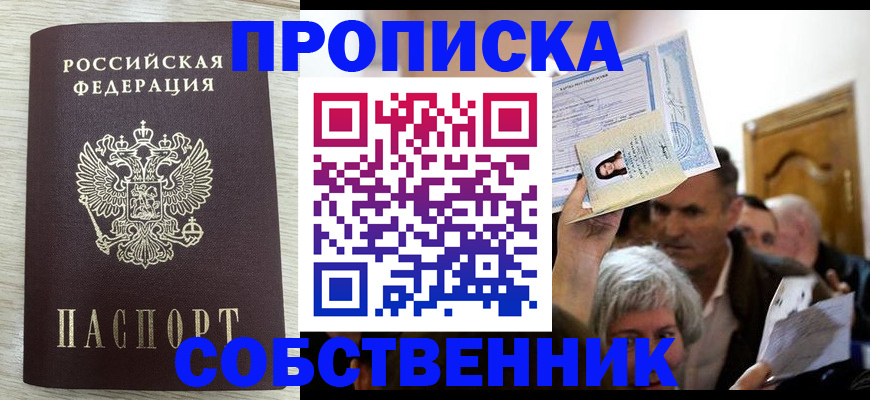 купить прописку в Ижевске